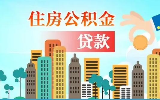 攸县漯河商贷转公积金贷款条件（漯河市住房公积金贷款条件）